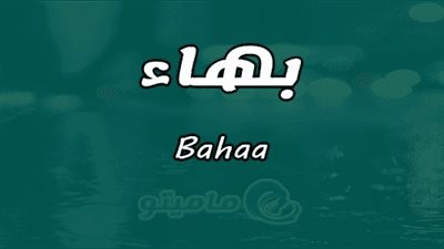 معنى اسم بهاء وصفات حامل الاسم