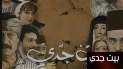 قصة مسلسل بيت جدي