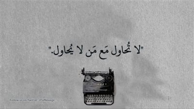 لا تُحاول مع من لا يُحاول