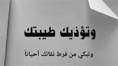 وتؤذيك طيبتك .. وتبكي من فرط نقائك أحياناً