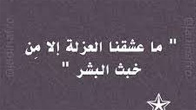 ما عشقنا العزلة إلاّ مِن خبث البشَر