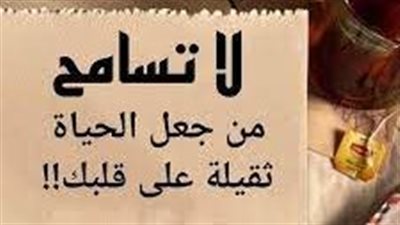 لا تُسامح من جعل الحياة ثقيلة على قلبك
