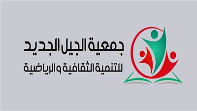 كل ما تريد معرفتة عن جمعية الجيل الجديد الثقافية