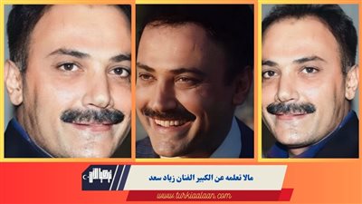 كل ما تريد معرفتة عن زياد سعد