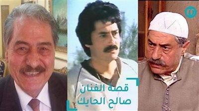 معلومات قد لا تعرفها عن الممثل صالح الحايك
