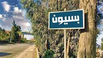 مدينة بسيون مدينة مصرية عريقة