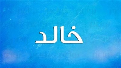 معنى اسم خالد وصفات حامل الاسم