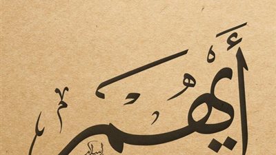 معنى اسم أيهم وصفات حامله