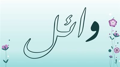 معنى اسم وائل وصفات حامل الاسم