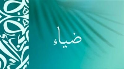 معنى اسم ضياء وصفات حامل الاسم