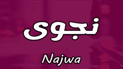 معنى اسم نجوي وصفات حامل الاسم
