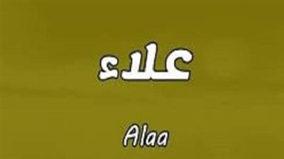 معنى اسم علاء وصفات حامل الاسم