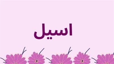 معنى اسم اسيل وصفات حامل الاسم
