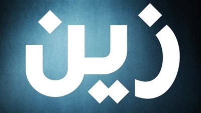معنى اسم زين وصفات حامل الاسم