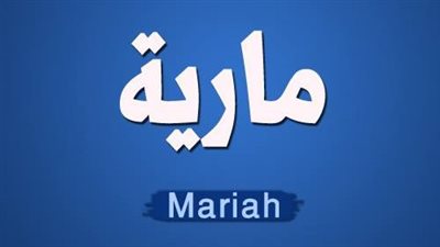 معنى اسم ماريا وصفات حامل الاسم
