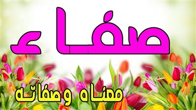 معنى اسم صفاء وصفات حامل الاسم
