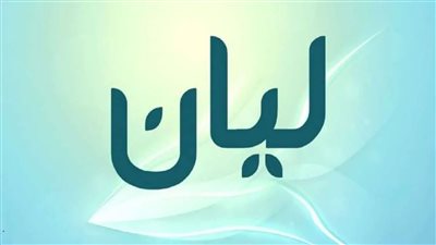 معنى اسم ليان وصفات حامل الاسم