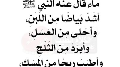 ماء قال عنه النبي ﷺ أشَدُّ بَياضًا مِن اللَّبَنِ، وأحْلى مِن العَسَلِ، وأبرَدُ مِن الثَّلْجِ