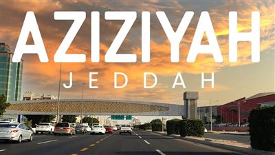 مدينة العزيزية مدينة سعودية حديثة