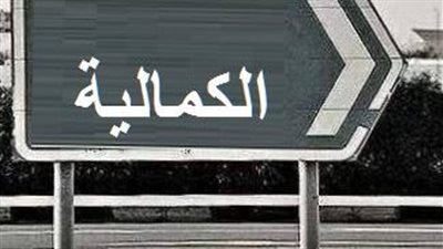 الكمالية .. منطقة تاريخية وثقافية في عمان