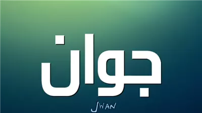 معنى اسم جوان وصفات حاملة الاسم