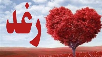 معنى اسم رغد وصفات حاملة الاسم