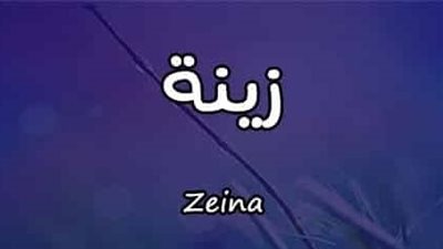 معنى اسم زينة وصفات حاملة الاسم
