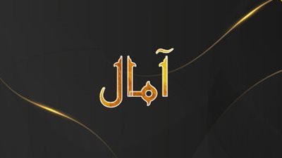 معنى اسم آمال وصفات حاملة الاسم