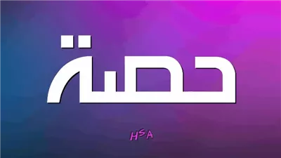 معنى اسم حصة وصفات حاملة الاسم