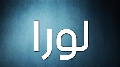 معنى اسم لورا وصفات حاملة الاسم