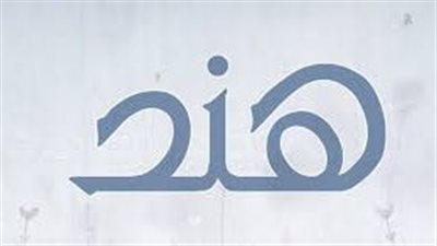 معنى اسم هند وصفات حاملة الاسم
