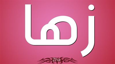 معنى اسم زها وصفات حاملة الاسم