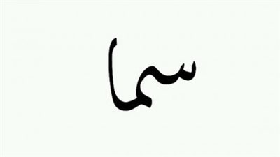 معنى اسم سما وصفات حاملة الاسم
