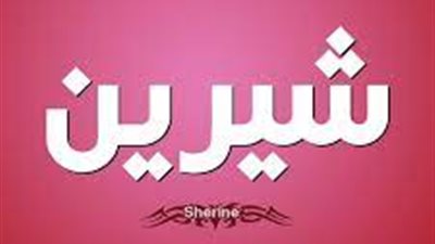 معنى اسم شيرين وصفات حاملة الاسم