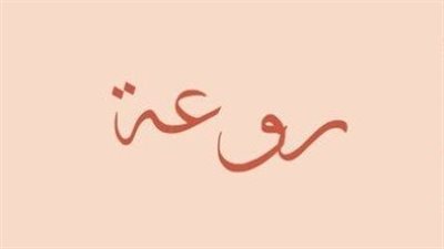معنى اسم روعة وصفات حاملة الاسم