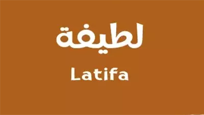 معنى اسم لطيفة وصفات حاملة الاسم