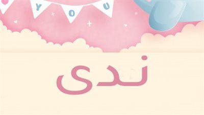 معنى اسم ندى وصفات حاملة الاسم
