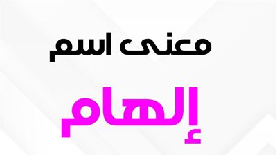 معنى اسم إلهام وصفات حاملة الاسم