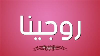 معنى اسم روجينا وصفات حاملة الاسم