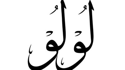 معنى اسم لولو وصفات حاملة الاسم