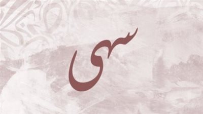 معنى اسم سهى وصفات حاملة الاسم