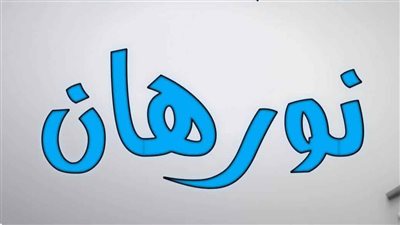 معنى اسم نورهان وصفات حاملة الاسم