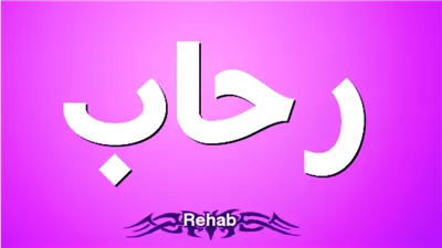 معنى اسم رحاب وصفات حاملة الاسم