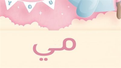 معنى اسم مي وصفات حاملة الاسم