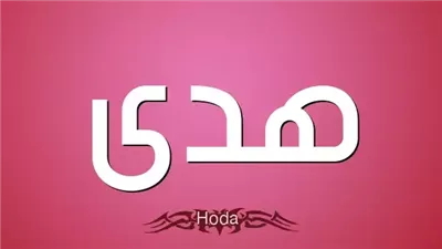 معنى اسم هدى وصفات حاملة الاسم
