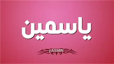 معنى اسم ياسمين وصفات حاملة الاسم