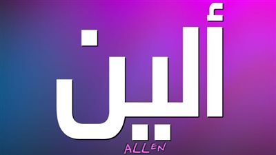 معنى اسم ألين وصفات حاملة الاسم