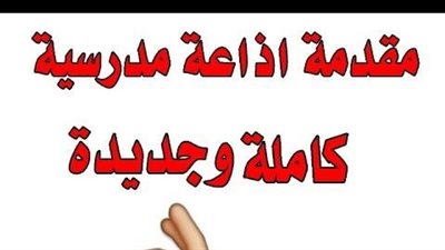 مقدمة اذاعة مدرسية رائعة