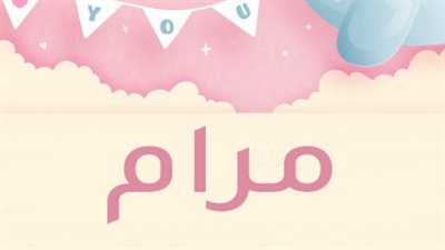 معنى اسم مرام وصفات حاملة الاسم