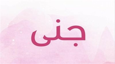 معنى اسم جنى وصفات حاملة الاسم